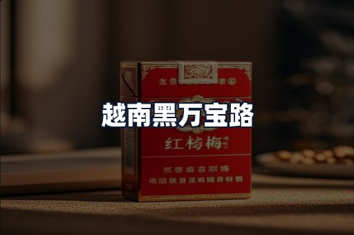 越南黑万宝路