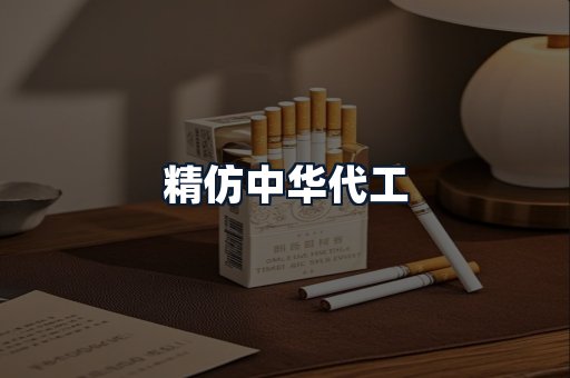精仿中华代工