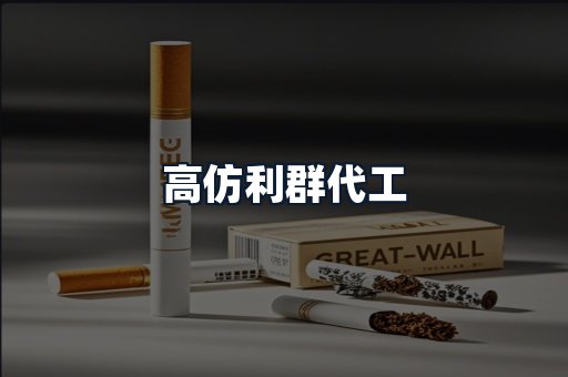 高仿利群代工
