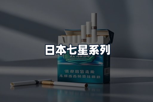 日本七星系列
